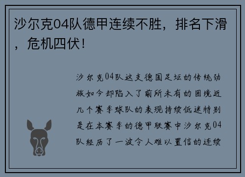 沙尔克04队德甲连续不胜，排名下滑，危机四伏！