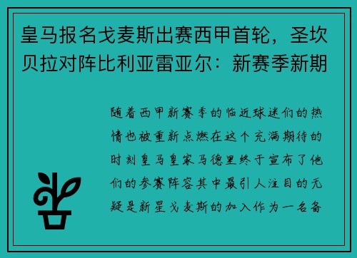皇马报名戈麦斯出赛西甲首轮，圣坎贝拉对阵比利亚雷亚尔：新赛季新期待