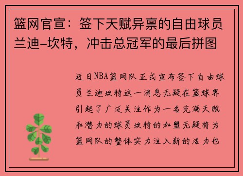 篮网官宣：签下天赋异禀的自由球员兰迪-坎特，冲击总冠军的最后拼图