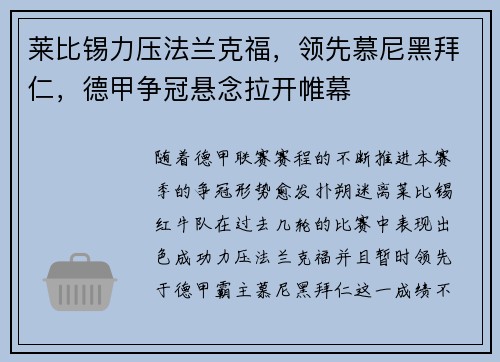 莱比锡力压法兰克福，领先慕尼黑拜仁，德甲争冠悬念拉开帷幕