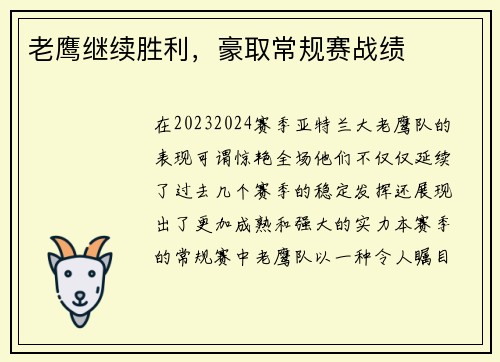 老鹰继续胜利，豪取常规赛战绩