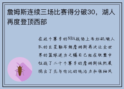 詹姆斯连续三场比赛得分破30，湖人再度登顶西部