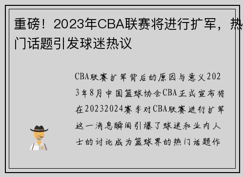 重磅！2023年CBA联赛将进行扩军，热门话题引发球迷热议