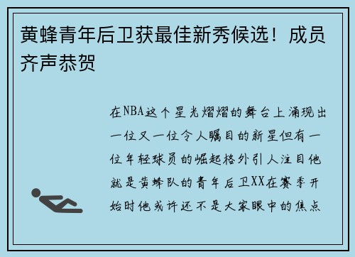 黄蜂青年后卫获最佳新秀候选！成员齐声恭贺