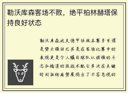 勒沃库森客场不败，绝平柏林赫塔保持良好状态