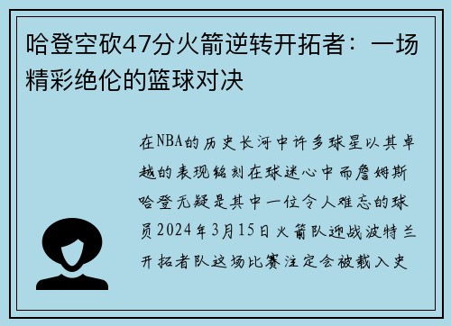 哈登空砍47分火箭逆转开拓者：一场精彩绝伦的篮球对决