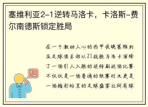塞维利亚2-1逆转马洛卡，卡洛斯-费尔南德斯锁定胜局