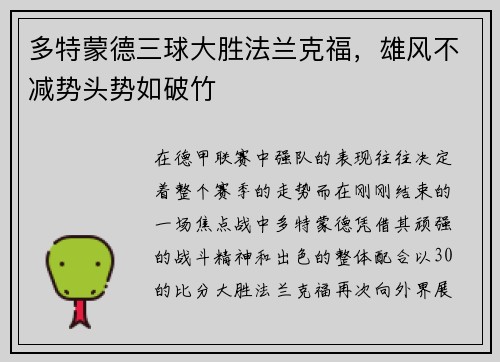 多特蒙德三球大胜法兰克福，雄风不减势头势如破竹
