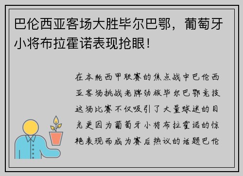 巴伦西亚客场大胜毕尔巴鄂，葡萄牙小将布拉霍诺表现抢眼！