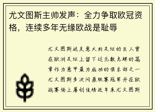 尤文图斯主帅发声：全力争取欧冠资格，连续多年无缘欧战是耻辱