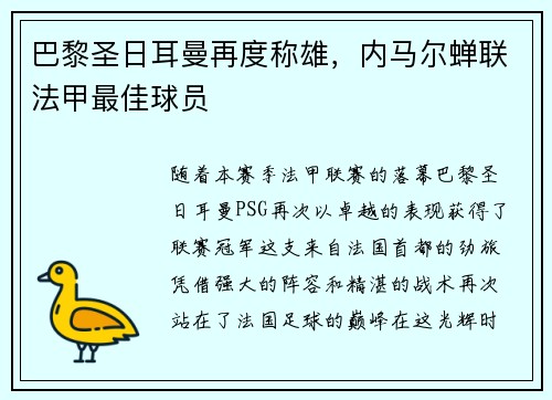 巴黎圣日耳曼再度称雄，内马尔蝉联法甲最佳球员