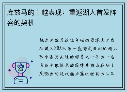 库兹马的卓越表现：重返湖人首发阵容的契机