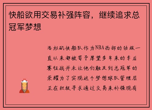 快船欲用交易补强阵容，继续追求总冠军梦想
