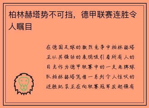 柏林赫塔势不可挡，德甲联赛连胜令人瞩目
