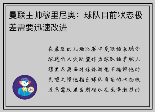曼联主帅穆里尼奥：球队目前状态极差需要迅速改进