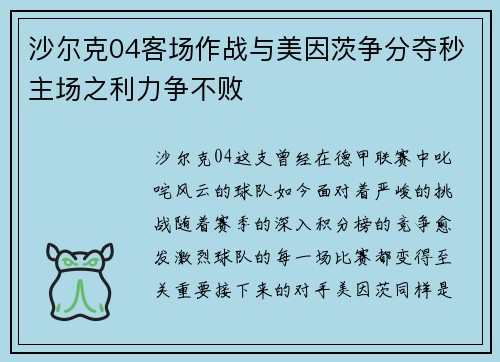 沙尔克04客场作战与美因茨争分夺秒主场之利力争不败